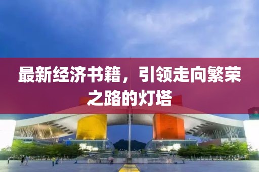 最新經濟書籍,引領走向繁榮之路的燈塔