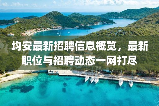 均安最新招聘信息概覽,最新職位與招聘動態(tài)一網(wǎng)打盡