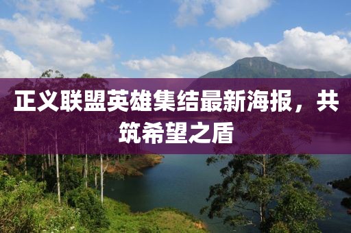 正義聯盟英雄集結最新海報,共筑希望之盾