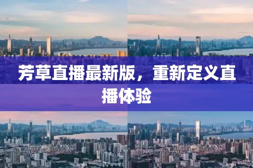 芳草直播最新版,重新定義直播體驗