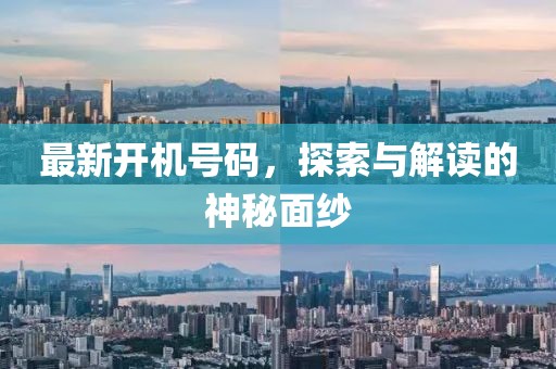 最新開機(jī)號(hào)碼,探索與解讀的神秘面紗