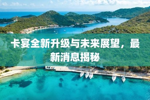 卡宴全新升級與未來展望,最新消息揭秘