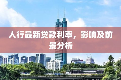 人行最新貸款利率,影響及前景分析