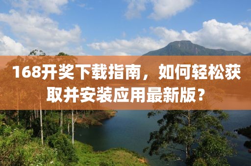 168開獎下載指南,如何輕松獲取并安裝應用最新版?