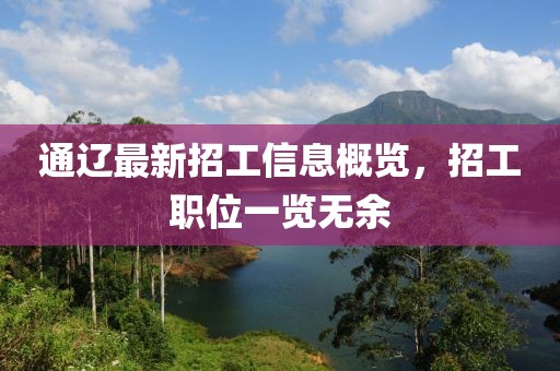 通遼最新招工信息概覽，招工職位一覽無余