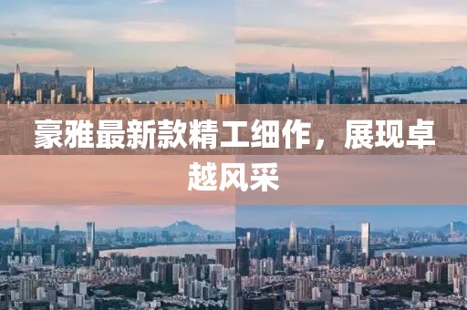 豪雅最新款精工細作,展現卓越風采