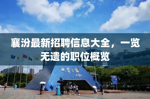 襄汾最新招聘信息大全,一覽無遺的職位概覽