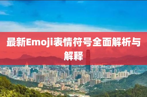 最新Emoji表情符號(hào)全面解析與解釋