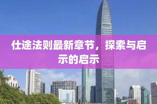 仕途法則最新章節(jié),探索與啟示的啟示