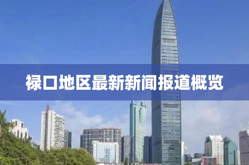 祿口地區最新新聞報道概覽