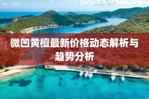 微凹黃檀最新價(jià)格動(dòng)態(tài)解析與趨勢(shì)分析