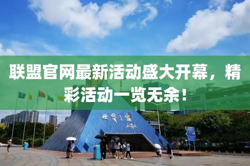 聯盟官網最新活動盛大開幕,精彩活動一覽無余!