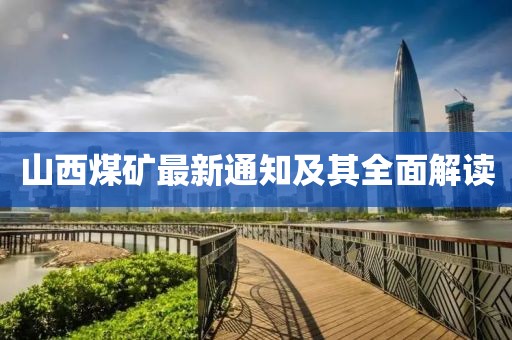 山西煤礦最新通知及其全面解讀