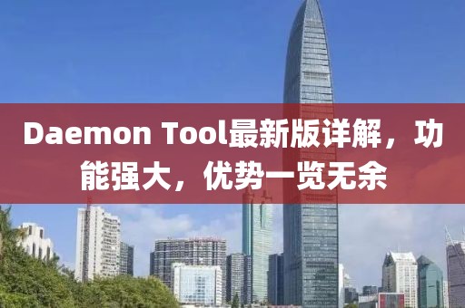 Daemon Tool最新版詳解,功能強大,優勢一覽無余