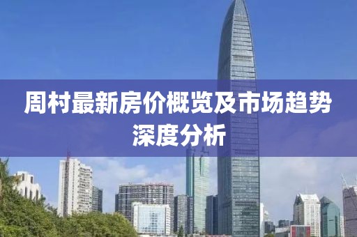 周村最新房價概覽及市場趨勢深度分析