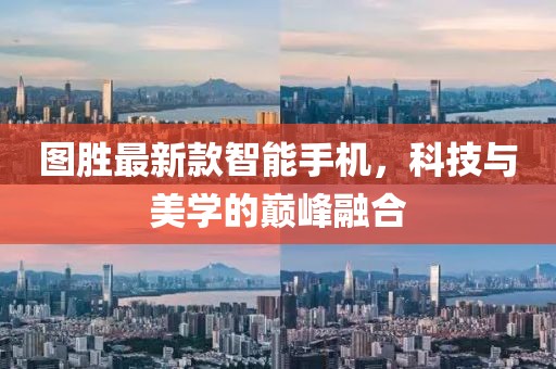 圖勝最新款智能手機,科技與美學的巔峰融合