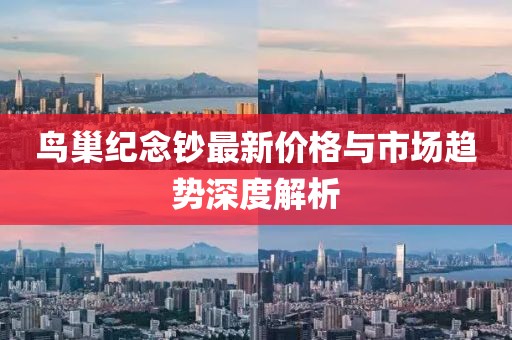 鳥巢紀念鈔最新價格與市場趨勢深度解析