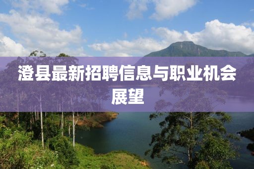 澄縣最新招聘信息與職業(yè)機(jī)會(huì)展望