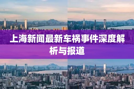 上海新聞最新車禍事件深度解析與報道