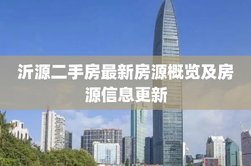 沂源二手房最新房源概覽及房源信息更新