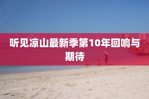 聽見涼山最新季第10年回響與期待