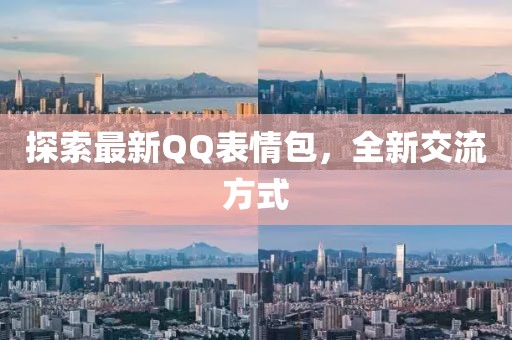 探索最新QQ表情包,全新交流方式