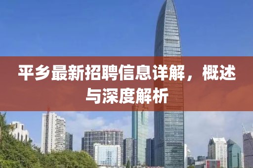 平鄉最新招聘信息詳解,概述與深度解析