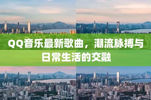 QQ音樂最新歌曲,潮流脈搏與日常生活的交融