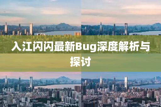入江閃閃最新Bug深度解析與探討