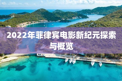 2022年菲律賓電影新紀(jì)元探索與概覽