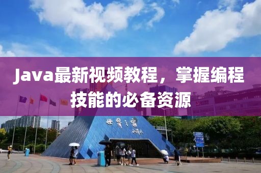 Java最新視頻教程,掌握編程技能的必備資源