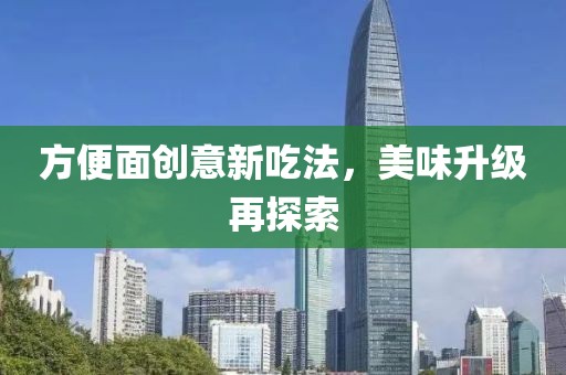 方便面創意新吃法,美味升級再探索