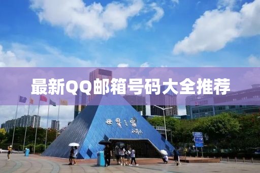 最新QQ郵箱號碼大全推薦