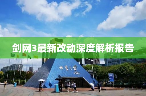 劍網3最新改動深度解析報告