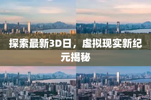 探索最新3D日，虛擬現(xiàn)實新紀(jì)元揭秘