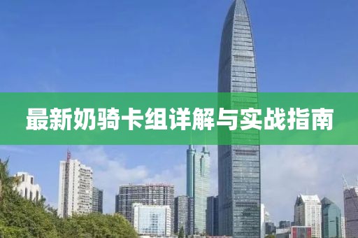 最新奶騎卡組詳解與實戰指南