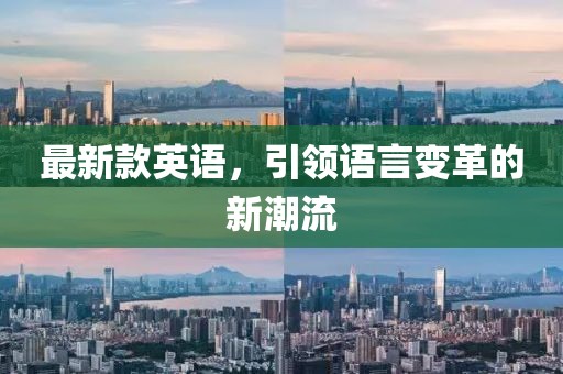 最新款英語(yǔ),引領(lǐng)語(yǔ)言變革的新潮流