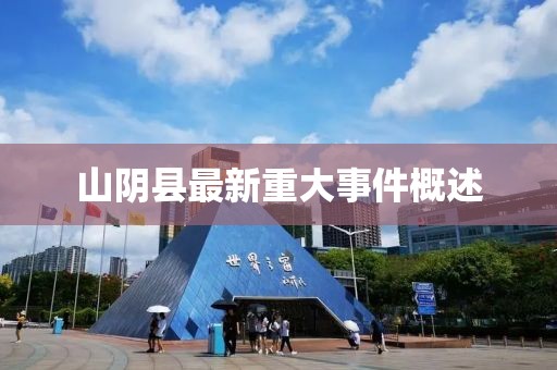 山陰縣最新重大事件概述