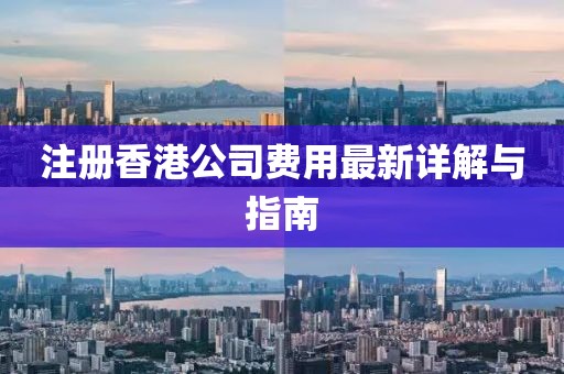 注冊香港公司費用最新詳解與指南