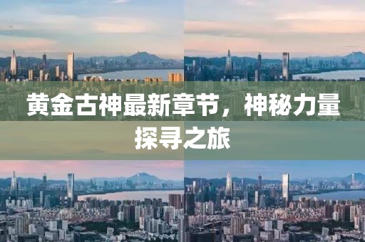 黃金古神最新章節(jié),神秘力量探尋之旅
