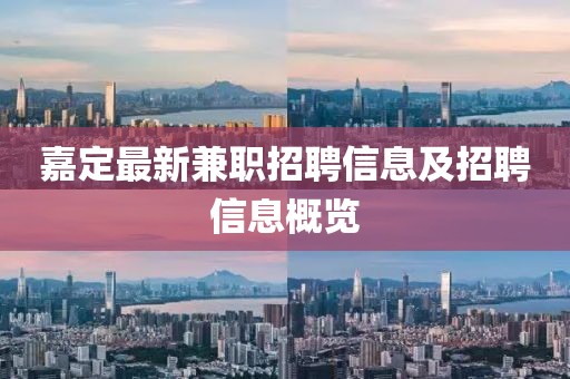 嘉定最新兼職招聘信息及招聘信息概覽