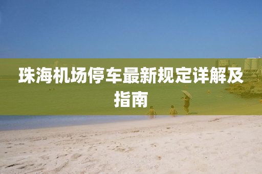 珠海機(jī)場(chǎng)停車最新規(guī)定詳解及指南