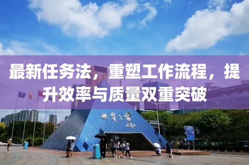 最新任務法,重塑工作流程,提升效率與質量雙重突破