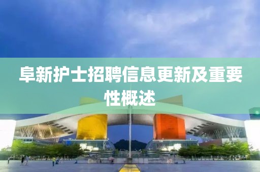 阜新護(hù)士招聘信息更新及重要性概述