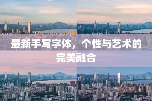 最新手寫字體,個性與藝術的完美融合