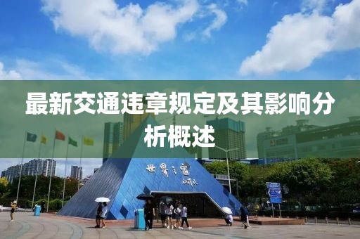 最新交通違章規(guī)定及其影響分析概述