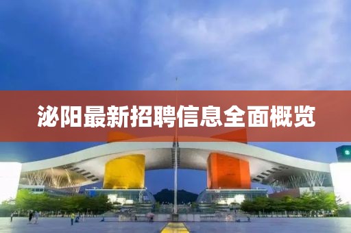 泌陽最新招聘信息全面概覽