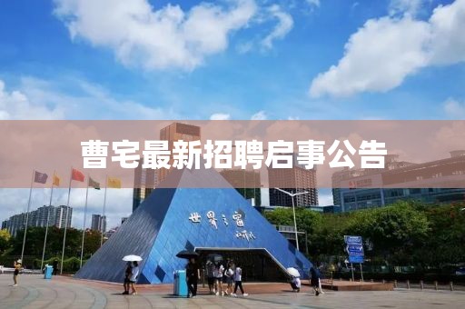 曹宅最新招聘啟事公告