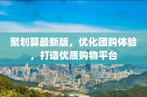 聚劃算最新版,優(yōu)化團(tuán)購體驗,打造優(yōu)質(zhì)購物平臺