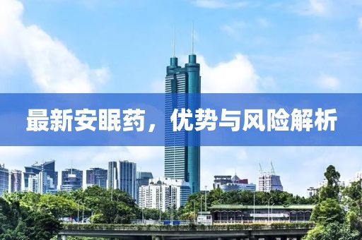 最新安眠藥，優勢與風險解析
